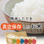 【華シャリ】500円お試しセット（送料無料）精米したてのお米を真空保存、だからいつでも新鮮でおいしいお米が食べられる！6種のブランド米を贅沢に食べ比べ！